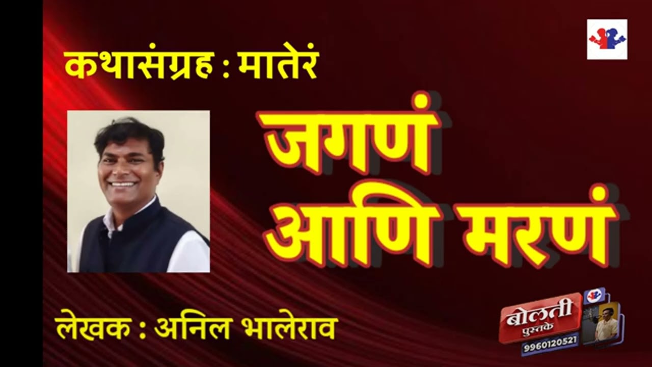  मातेरं :   लेखक : अनिल भालेराव : कथासंग्रह  : मातेरं  : @bolati_pustake @kathaaras 