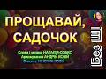 ПРОЩАВАЙ САДОЧОК НІНОЧКА КОЗІЙ 