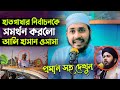 হাতপাখার নির্বাচনকে সমর্থন করলো আলি হাসান ওসামা | ali Hasan Usama