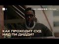 Суд над Пи Дидди. Показания главного свидетеля