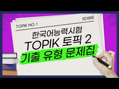 2024 TOPIK II(토픽2) 기출 유형 문제집 모의고사 제1회