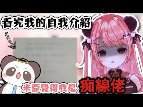 【自肥】【米亞MYA】看完我的自我介紹 米亞覺得我是痴線佬？！【香港VTuber精華】