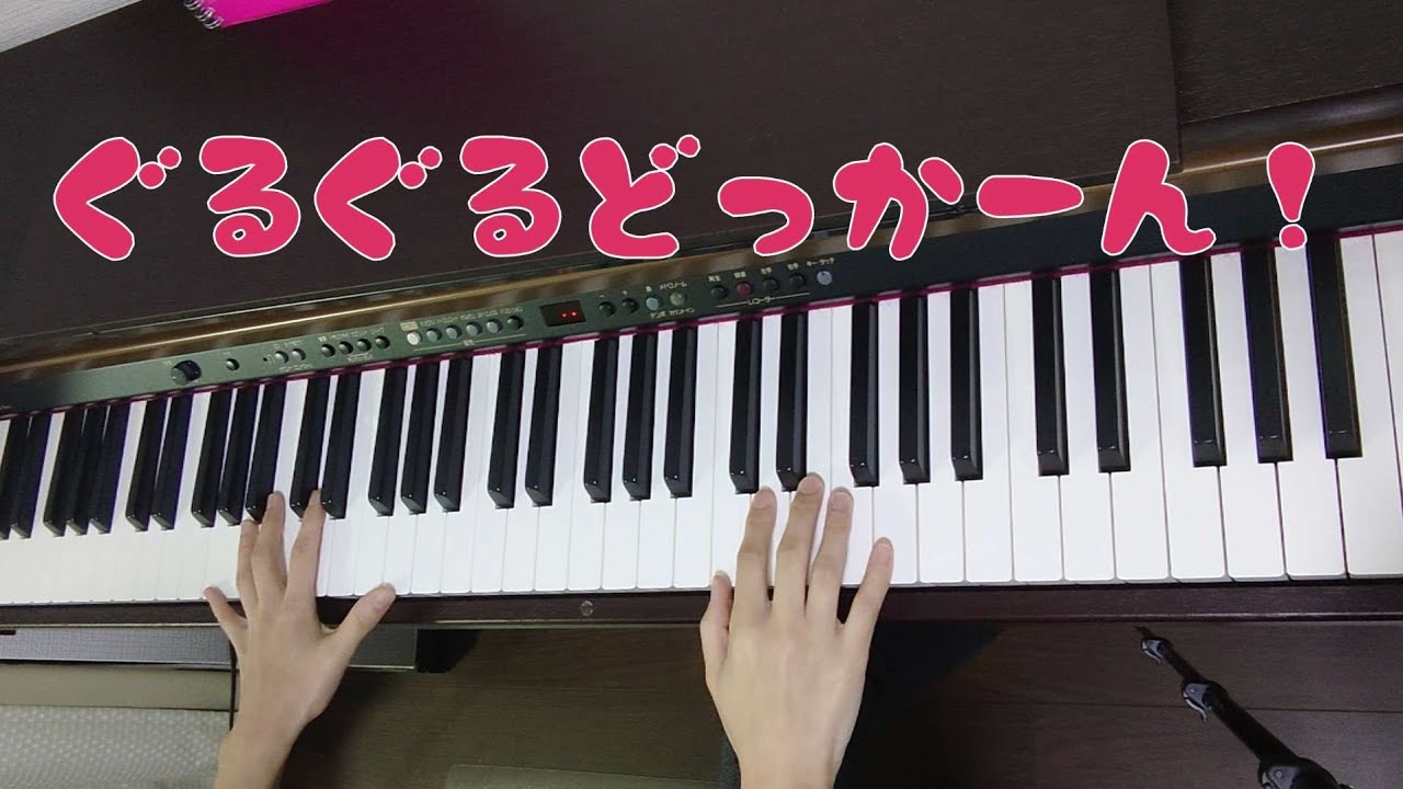 ピアノ】【歌あり】【歌詞あり】ぐるぐるどっかーん！♪#ピアノ#歌