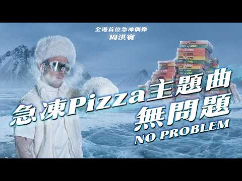 JACOMAX 急凍Pizza 主題曲 《無問題》 Official MV 🧊🍕｜周洪賓破冰出道做樂壇新人🕺🏻｜急凍pizza 意式溶化🔥