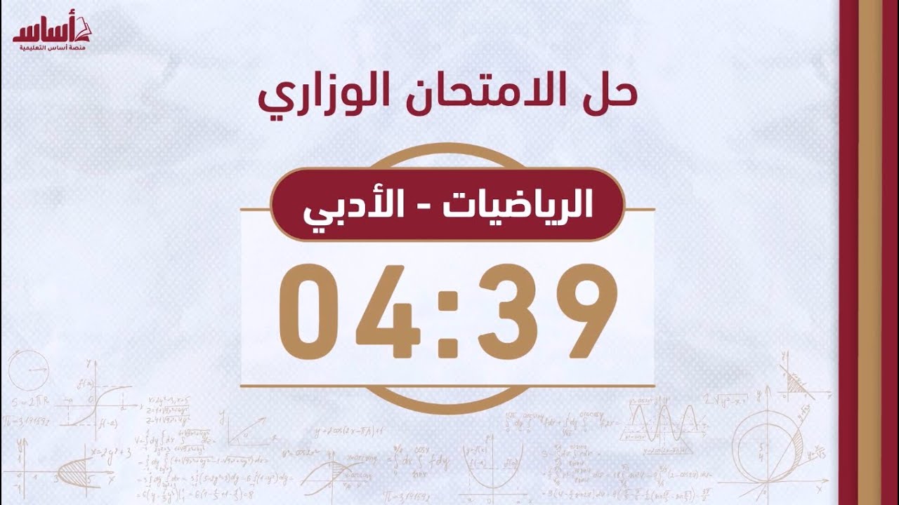 بث مباشر 🔴 حل الامتحان الوزاري (ف2) || رياضيات (أدبي وفندقي) - جيل 2006