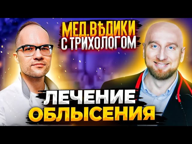 Выпадение волос: медицинские методы лечения облысения