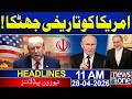 Historic shock to America! |  Latest News Updates | 11 AM News Headlines | 28 April |  News One