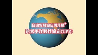 1041209【自由貿易協定再升級 跨太平洋夥伴協定TPP】