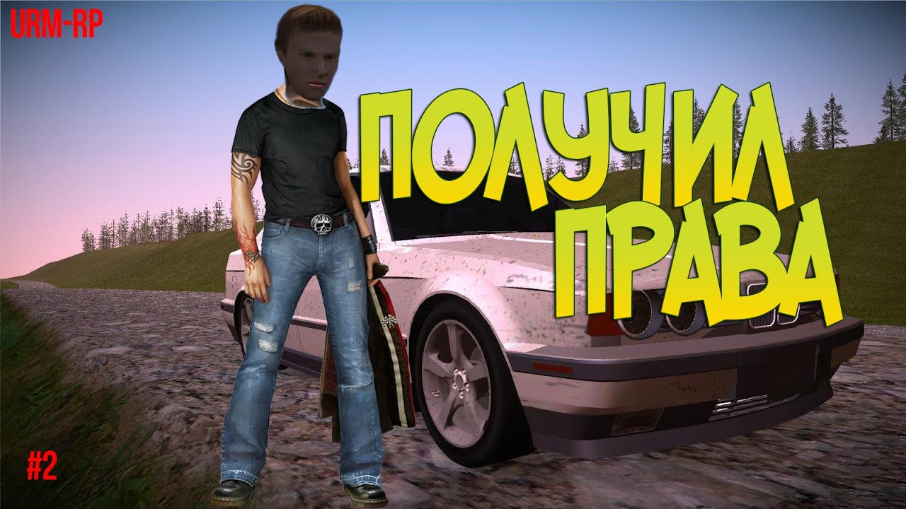[URM-RP] #2 - Получил права! - YouTube
