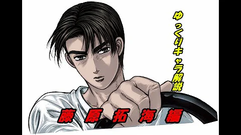 頭文字dの主人公 藤原拓海 ってどんな人 ゆっくり解説 Mp3 頭文字dの主人公 藤原拓海 ってどんな人 ゆっくり解説 Mp3