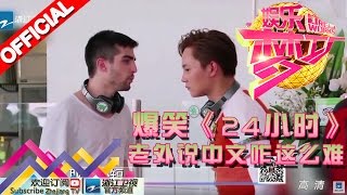娱乐梦工厂 Dream Works 20160218期：爆笑《24小时》：老外说中文咋这么难【浙江卫视官方超清1080P】