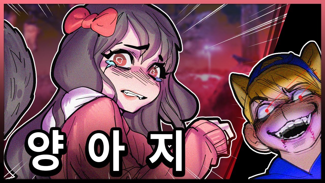 (새로운) 양아지 괴롭히기