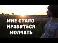 Мне стало нравиться молчать