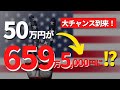50万円を659万5000円に増やす米国株投資のチャンスとは？【海外株投資チャンネル】