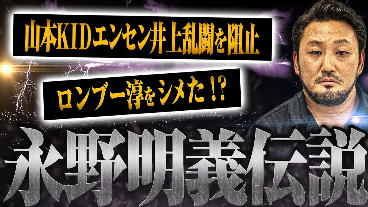 【ロンブー淳をシメた！？】ハマのバイカー・永野伝説について本人に直接聞いてみた