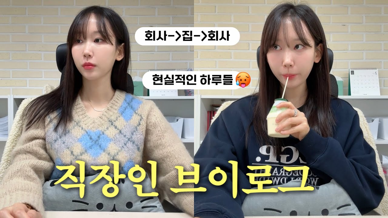 회계.인사 담당 직장인 브이로그ㅣ회사↔집 무한반복 직장인 일상🤣ㅣ특별함 1도 없는 현실적인 하루🫥ㅣ조식이 유일한 낙이오🍠🥚ㅣ직장인 출근룩ㅣ키보드 ASMRㅣ사무직 브이로그