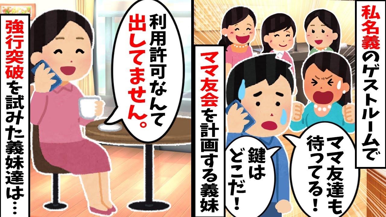 【スカッと】義妹「タワマンのゲストルームでママ友会するから予約して！」夫「妹の顔立てろ」私「規約違反です」→無視して強行突破しようとした義妹たちが警察沙汰になったワケw