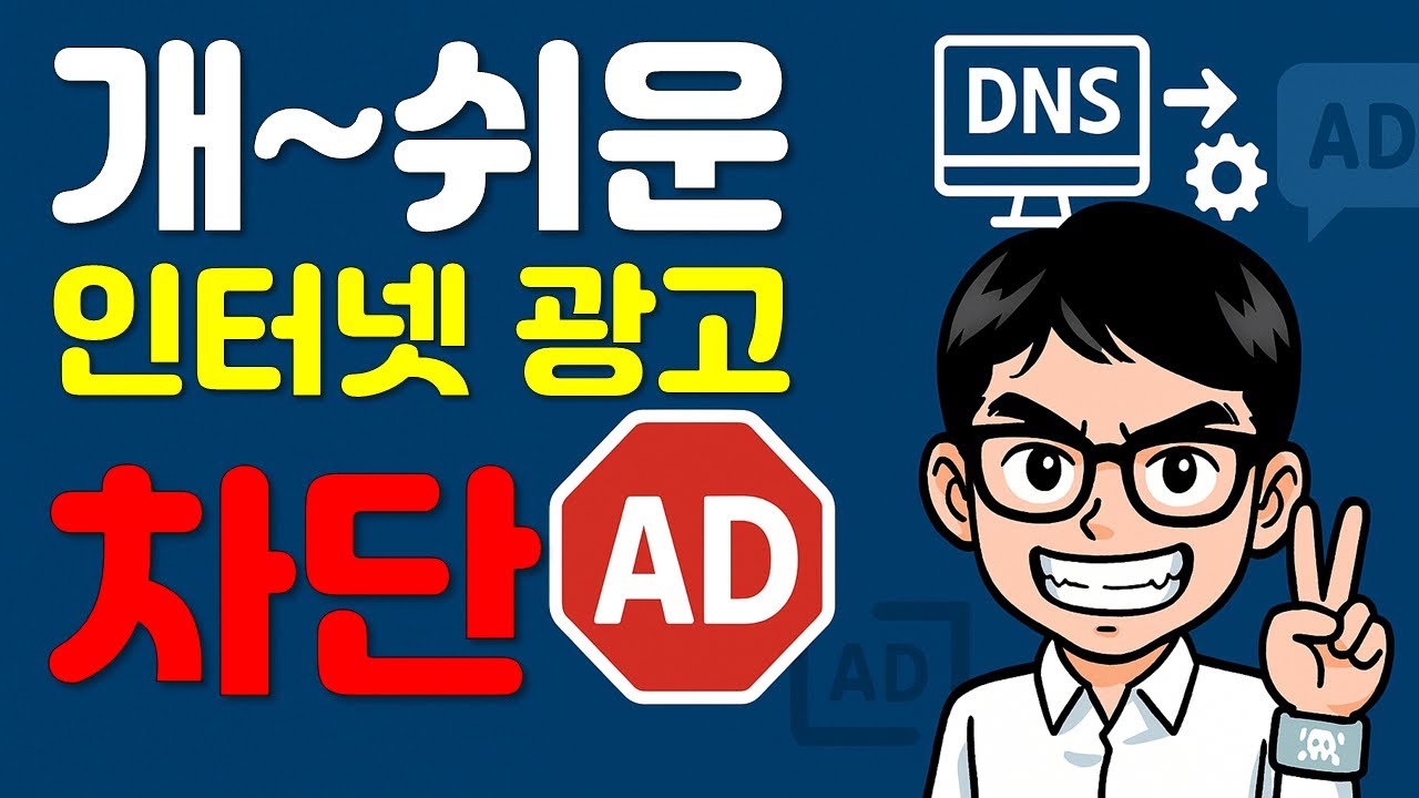 [팁] 개 간단한 광고차단 방법!!! - 인터넷 데이터를 아끼자 ㅠ