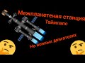 Межпланетная космическая станция / ТАЙМЛАПС + полет на Марс / SpaceT