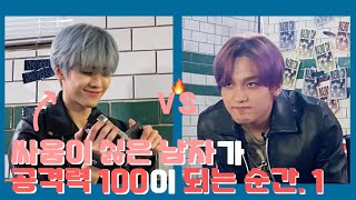 [NCT 재민 해찬] 싸움이 싫은 남자가 공격력 100이 되는 순간 -1