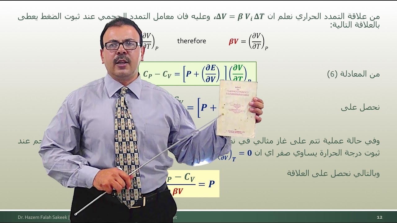 ديناميكا حرارية محاضرة 12: معادلة الحالة للغاز والسعة الحرارية المولية