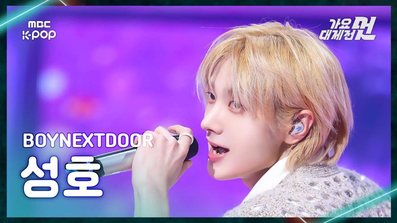[가요대제전] BOYNEXTDOOR SUNGHO (보이넥스트도어 성호) – 있잖아+오늘만 I LOVE YOU FanCam | 2025 GayoDaejejeon | MBC251231