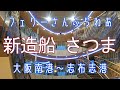 徒歩乗船で行こう！フェリーさんふらわあ 新造船「さつま」弾丸乗船 ・大阪南港～志布志港
