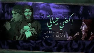 اكضي حياتي | الرادود محمد الفاطمي | الذاكر ارشد العصمي | موكب ضامن الروح