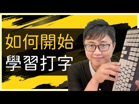 ⌨️ 我如何從零開始學打字，並提高速度的秘訣！