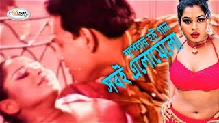 Shobi Elomelo | সবই এলোমেলো | Bangla Movie Song | Shapla Song | Mehedi Song | Andrew Kishore Song HD