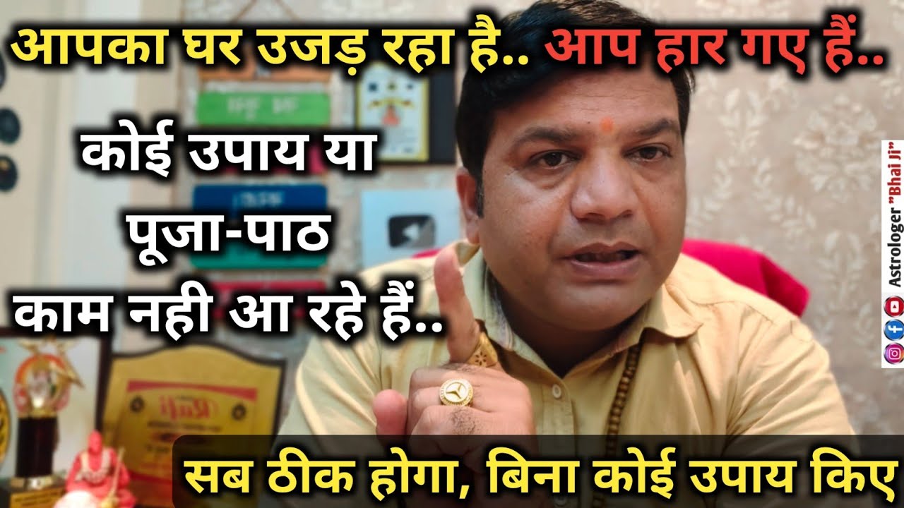 हालात बहुत बिगड़ गये हैं किसी उपाय,पूजापाठ का फल नही मिल रहा Don't Worry #grahdosh #astrologerbhaiji