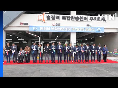 [경기] 화성시, 병점역 복합환승센터 주차타워 준공 / YTN