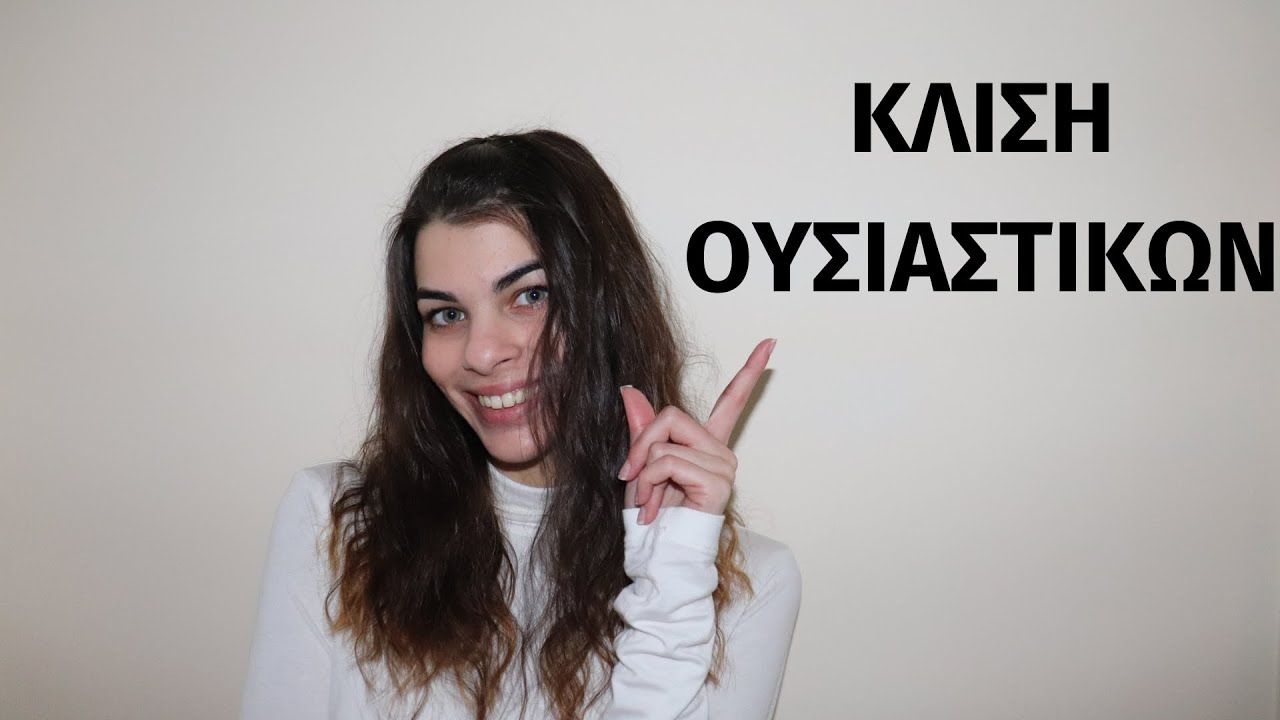 Μαθαίνουμε μαζί...γλώσσα | κλίση ουσιαστικών |