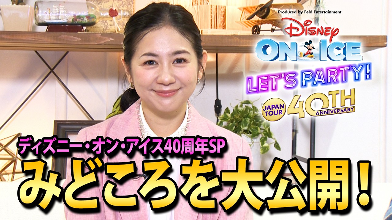 Disney on Ice Japan 40th Anniversary Special | A Sneak Peek at