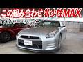 【こんな組み合わせ見たことある？】GT-R生産終了後だからこと価値が上がる希少性MAXの組み合わせとは…？