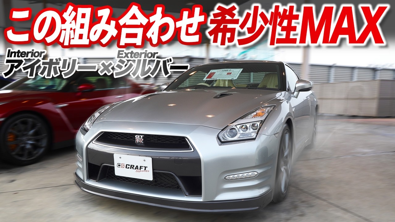 こんな組み合わせ見たことある？】GT-R生産終了後だからこと価値が