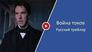Война токов — Русский трейлер (2017)