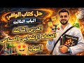 كيمياء ثانية ثانوى حل أسئلة كتاب الوافي 2026 الباب الثالث الدرس الثالث النشاط الإشعاعى الصناعى