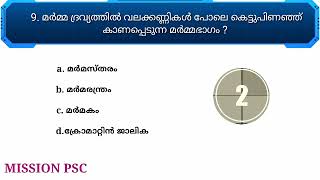 കോശം 2 mock test | SCERT TEXT BOOK | LDC LGS PSC MAINS #missionpsc.