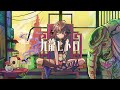 九龍レトロ/飴川紫乃【歌ってみた】