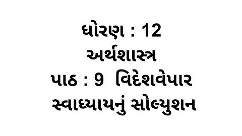 Std 12 Economics Chapter 9 Swadhyay Solution // dhoran 12 Economics ch 9 Swadhyay
