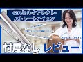 【カラーの達人! 表参道ONYX代表のKOUSEIがヘアアイロンを本音レビュー】シルクトリマリンプレートで簡単になめらかなツヤが出せる、「carelect by plus eau」でスタイリング実践