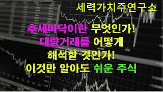 10.18. 추세바닥이란, 대량거래를 어떻게 해석할 것인가,주가 위치에 따른 대량거래의 해석,이것만 알아도 쉬운 주식,#세력가치주