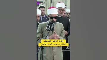 زهرة الأزهر الشريف، القارئ محمد أحمد حسن 🌼 #صلاة_التراويح