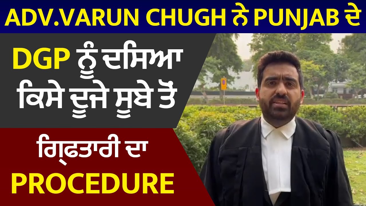 Adv.Varun Chugh ਨੇ Punjab ਦੇ DGP ਨੂੰ ਦਸਿਆ ਕਿਸੇ ਦੂਜੇ ਸੂਬੇ ਤੋਂ ਗ੍ਰਿਫਤਾਰੀ ...