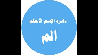 دائرة إسم الله الاعظم    الم   للشيخ خالد الصايم