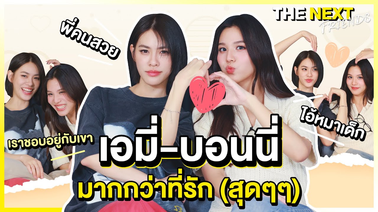 คนโสดให้กำลังใจกันยังไงคะ เอมี่ - บอนนี่ ให้กำลังใจกันแบบนี้ | THE NEXT FRIENDS เอมี่ - บอนนี่