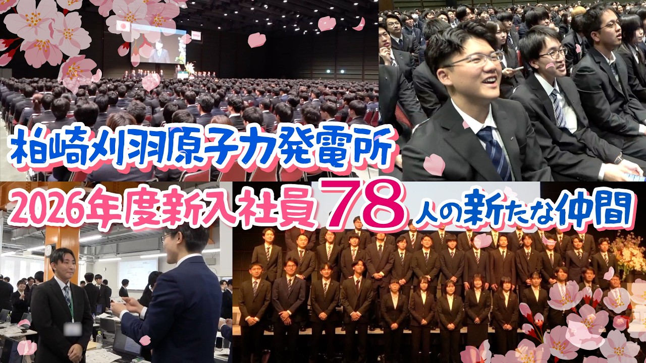 柏崎刈羽原子力発電所2026年度新入社員～78人の新たな仲間～