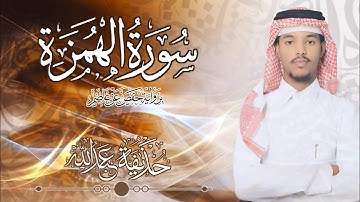 104.سورة الهمزة بصوت القارئ حذيفة  شيخ عبدالله || Surah Al-humazah Qari huzeyfa sheikh Abdellah
