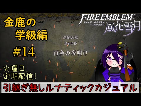 【#FE風花雪月】火曜日定期配信！金鹿だけど【第１４回】